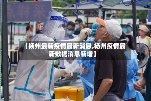 【杨州最新疫情最新消息,杨州疫情最新数据消息新增】