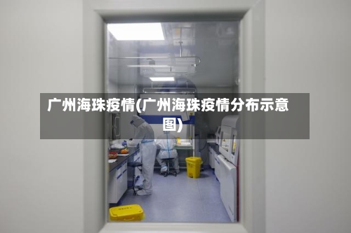 广州海珠疫情(广州海珠疫情分布示意图)