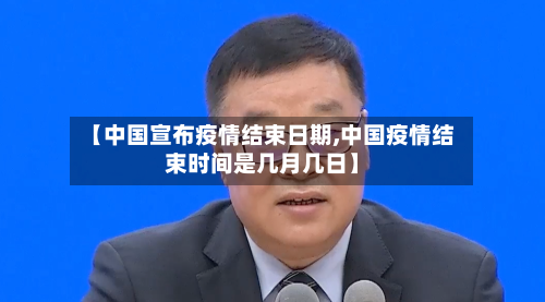 【中国宣布疫情结束日期,中国疫情结束时间是几月几日】