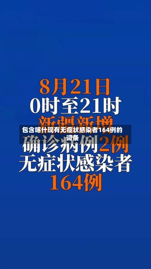 包含喀什现有无症状感染者164例的词条