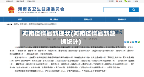 河南疫情最新现状(河南疫情最新数据统计)-第3张图片