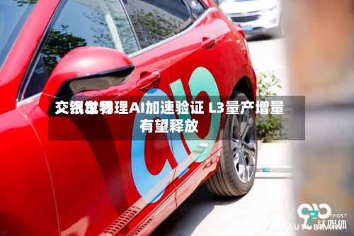交银世界
:汽车物理AI加速验证 L3量产增量有望释放