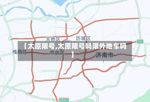 【太原限号,太原限号吗限外地车吗】-第2张图片