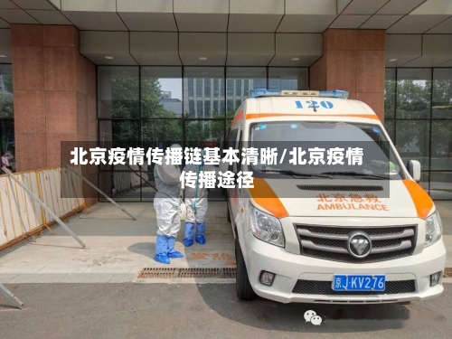 北京疫情传播链基本清晰/北京疫情传播途径-第2张图片