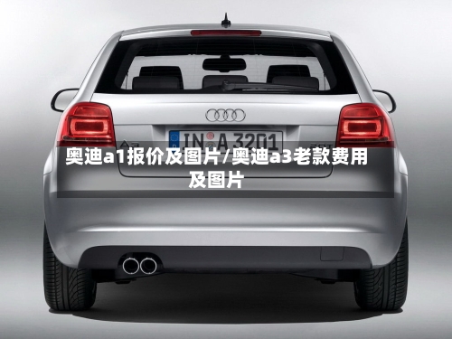 奥迪a1报价及图片/奥迪a3老款费用及图片