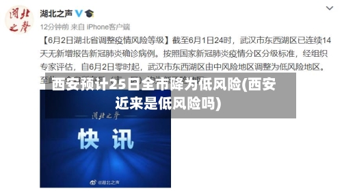 西安预计25日全市降为低风险(西安近来是低风险吗)-第3张图片