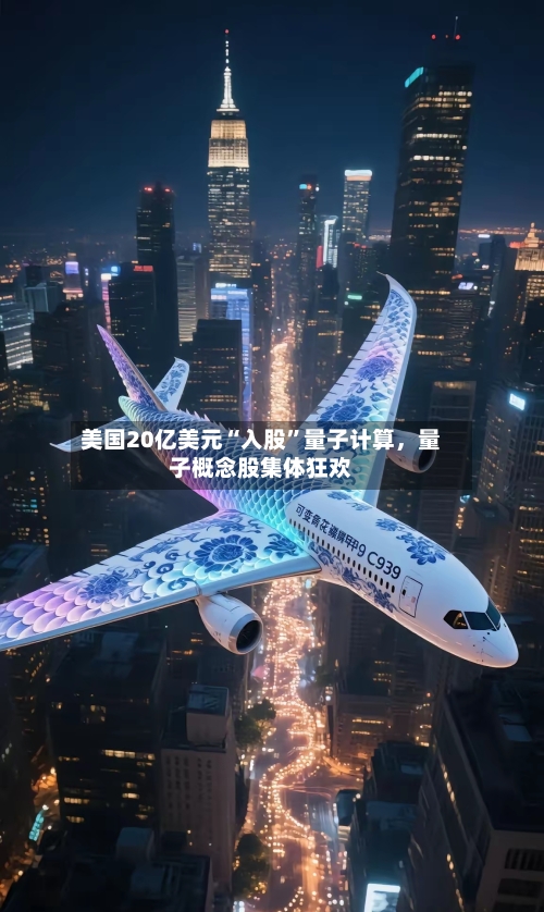 美国20亿美元“入股”量子计算,量子概念股集体狂欢