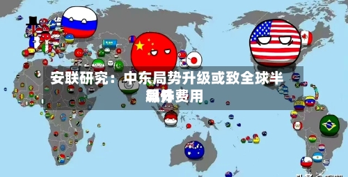 安联研究:中东局势升级或致全球半导体费用
飙升