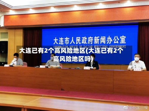 大连已有2个高风险地区(大连已有2个高风险地区吗)