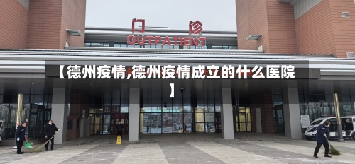 【德州疫情,德州疫情成立的什么医院】