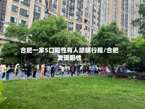 合肥一家5口阳性有人隐瞒行程/合肥发现阳性-第2张图片