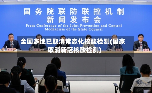 全国多地已取消常态化核酸检测(国家取消新冠核酸检测)