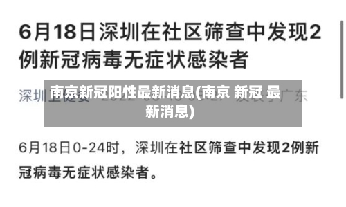 南京新冠阳性最新消息(南京 新冠 最新消息)