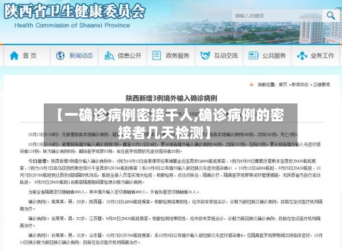 【一确诊病例密接千人,确诊病例的密接者几天检测】-第3张图片
