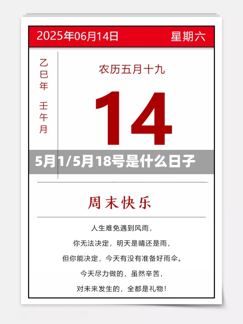 5月1/5月18号是什么日子-第3张图片