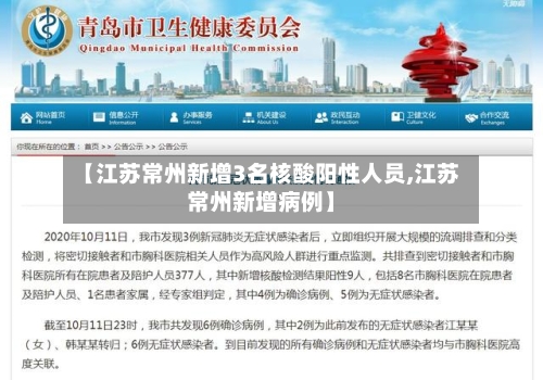 【江苏常州新增3名核酸阳性人员,江苏常州新增病例】