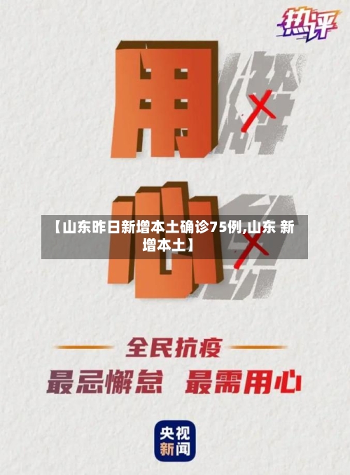 【山东昨日新增本土确诊75例,山东 新增本土】