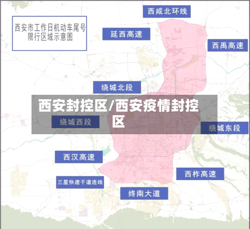 西安封控区/西安疫情封控区
