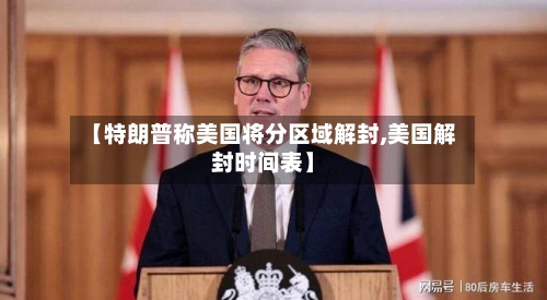【特朗普称美国将分区域解封,美国解封时间表】-第2张图片