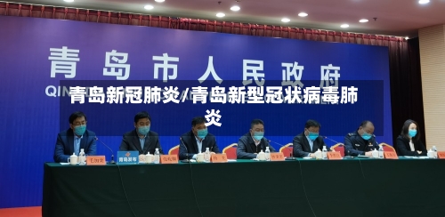 青岛新冠肺炎/青岛新型冠状病毒肺炎