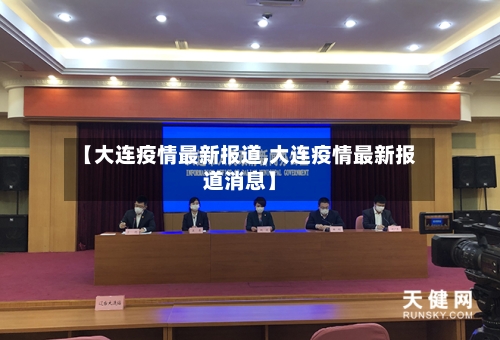 【大连疫情最新报道,大连疫情最新报道消息】