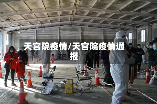 天宫院疫情/天宫院疫情通报-第3张图片