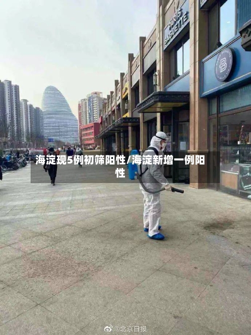 海淀现5例初筛阳性/海淀新增一例阳性-第3张图片