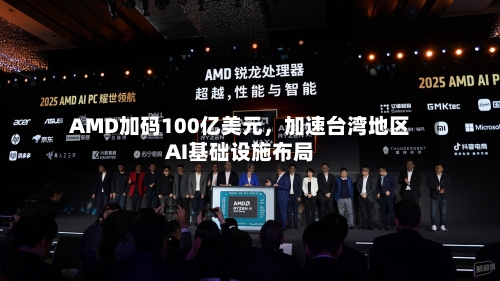 AMD加码100亿美元，加速台湾地区AI基础设施布局-第3张图片