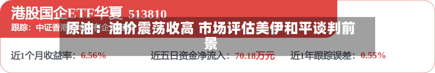 原油:油价震荡收高 市场评估美伊和平谈判前景
