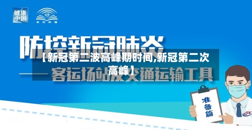 【新冠第二波高峰期时间,新冠第二次高峰】