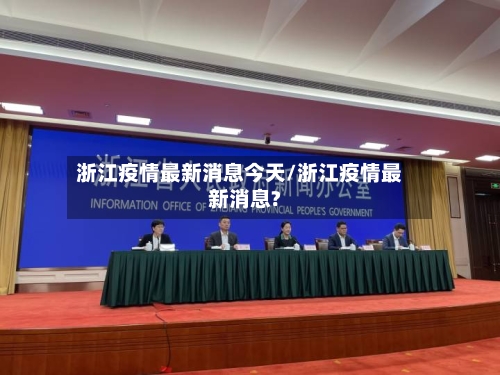 浙江疫情最新消息今天/浙江疫情最新消息?-第2张图片
