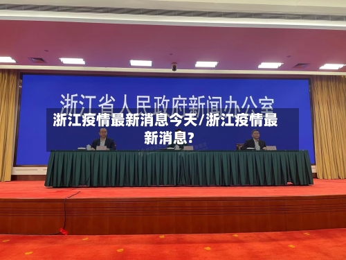 浙江疫情最新消息今天/浙江疫情最新消息?
