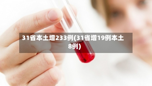 31省本土增233例(31省增19例本土8例)-第2张图片