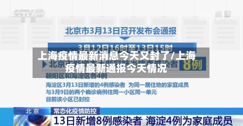 上海疫情最新消息今天又封了/上海疫情最新通报今天情况