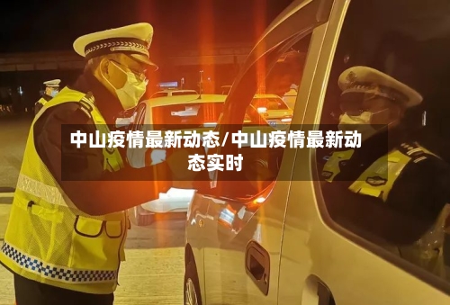 中山疫情最新动态/中山疫情最新动态实时-第2张图片