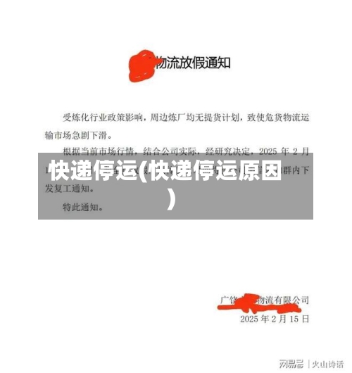 快递停运(快递停运原因)