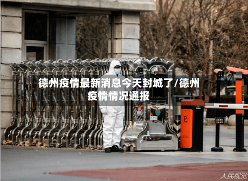 德州疫情最新消息今天封城了/德州疫情情况通报