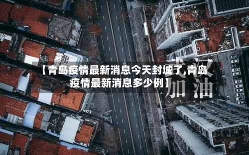 【青岛疫情最新消息今天封城了,青岛疫情最新消息多少例】