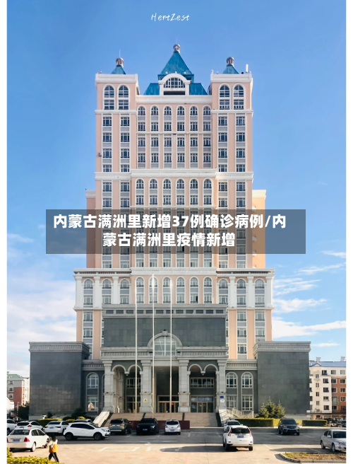 内蒙古满洲里新增37例确诊病例/内蒙古满洲里疫情新增-第2张图片