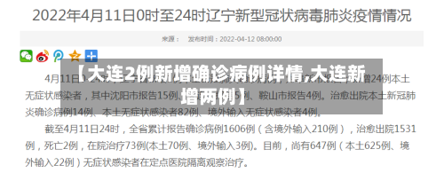 【大连2例新增确诊病例详情,大连新增两例】