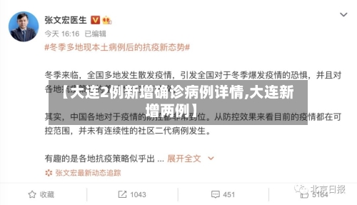 【大连2例新增确诊病例详情,大连新增两例】-第3张图片