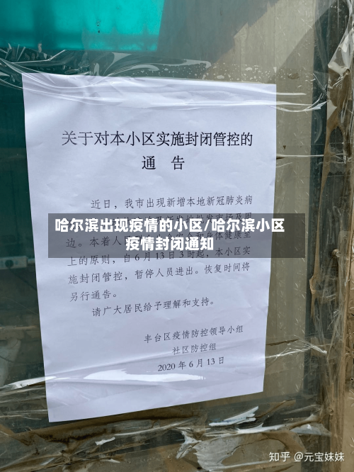 哈尔滨出现疫情的小区/哈尔滨小区疫情封闭通知