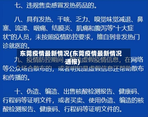 东莞疫情最新情况(东莞疫情最新情况通报)