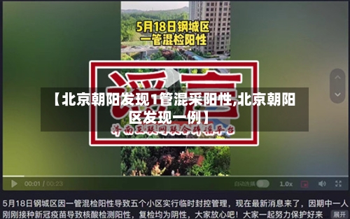 【北京朝阳发现1管混采阳性,北京朝阳区发现一例】