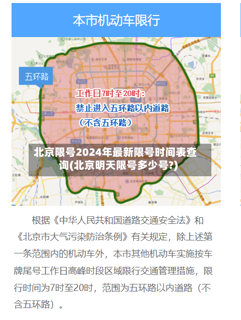 北京限号2024年最新限号时间表查询(北京明天限号多少号?)-第3张图片