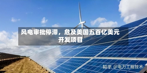 风电审批停滞，危及美国五百亿美元开发项目-第2张图片