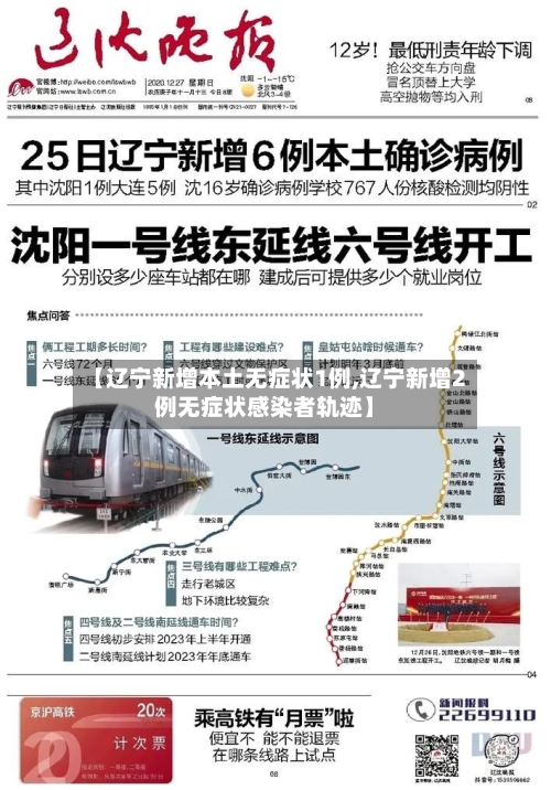 【辽宁新增本土无症状1例,辽宁新增2例无症状感染者轨迹】-第2张图片