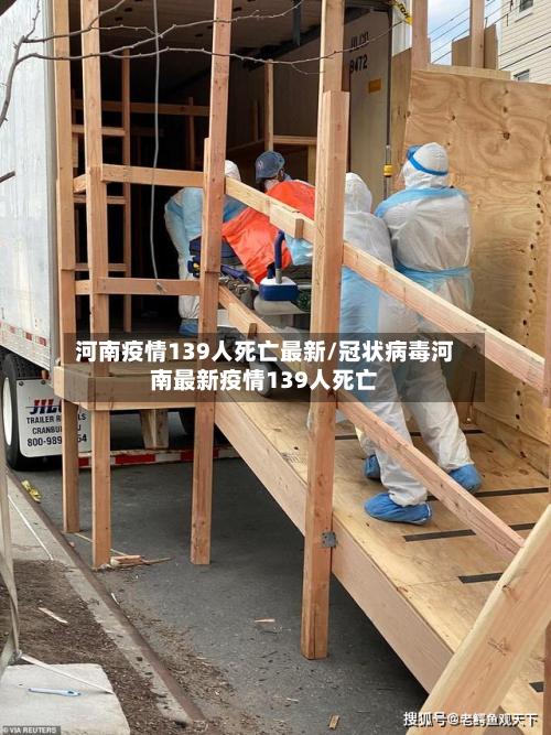 河南疫情139人死亡最新/冠状病毒河南最新疫情139人死亡