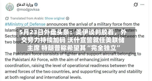 5月23日外盘头条：美伊谈判胶着，外交努力持续加码 沃什宣誓就任美联储主席 特朗普称希望其“完全独立	”-第2张图片