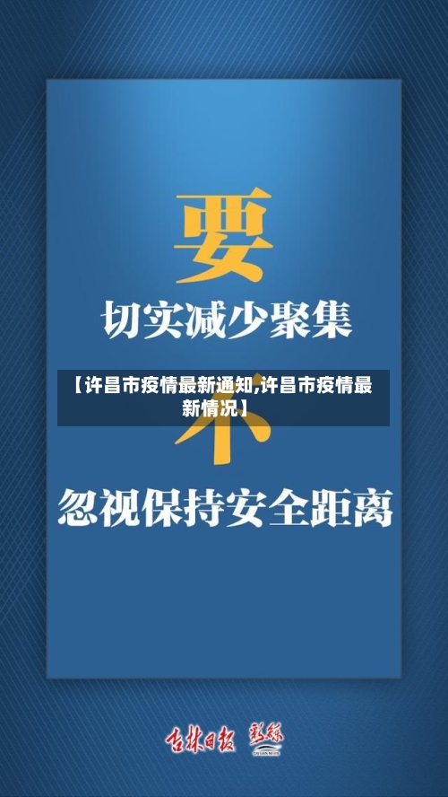 【许昌市疫情最新通知,许昌市疫情最新情况】-第3张图片